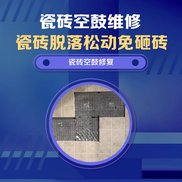 乌马河瓷砖空鼓维修公司分享卫生间墙面瓷砖空鼓面积较大时，如何进行注浆修补？