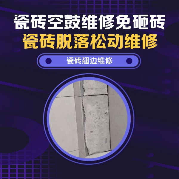 乌马河瓷砖空鼓维修公司分享主卧的瓷砖空鼓维修方法