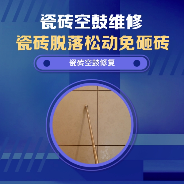 乌马河瓷砖空鼓维修公司分享如何判断瓷砖空鼓的面积？
