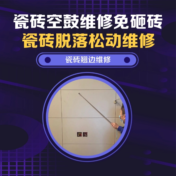 乌马河瓷砖空鼓维修公司分享瓷砖空鼓面积较大时，除了注浆修补还有哪些维修方法？