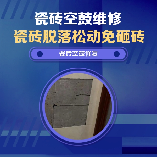乌马河瓷砖空鼓维修公司分享砖缝注浆修补空鼓的注意事项有哪些？