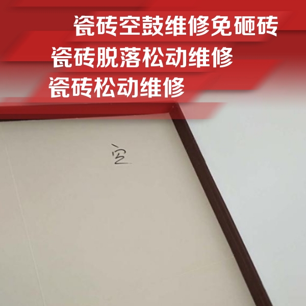 乌马河瓷砖空鼓维修公司分享卫生间墙面瓷砖空鼓