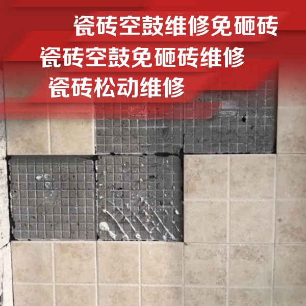 乌马河瓷砖空鼓维修公司分享地砖空鼓维修的知识
