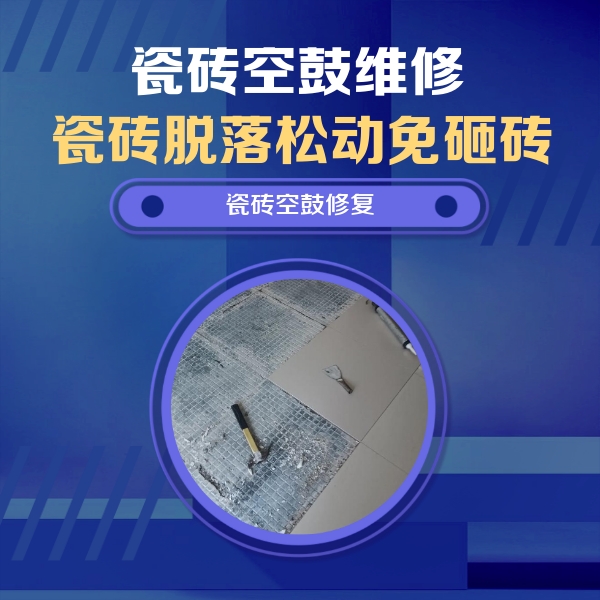乌马河瓷砖空鼓维修公司分享瓷砖松动维修的方法