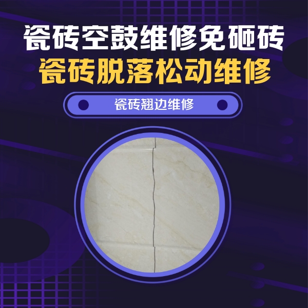 乌马河瓷砖空鼓维修公司分享砖缝注浆修补空鼓的具体操作步骤是什么