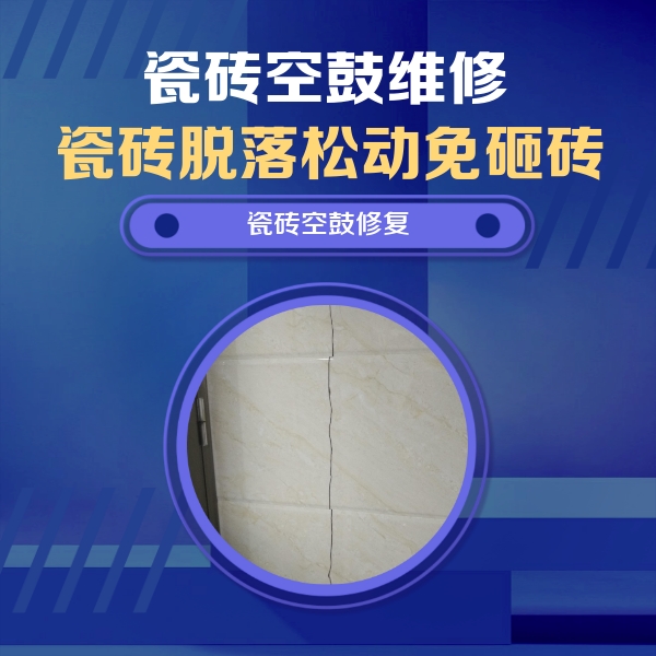 乌马河瓷砖空鼓维修公司分享瓷砖空鼓面积较大时，除了注浆修补还有哪些维修方法？